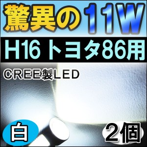 フォグランプ LED　トヨタ８６用H16前面５W+側面６W[11W][無極性][白]２個セット / 送料無料 互換品