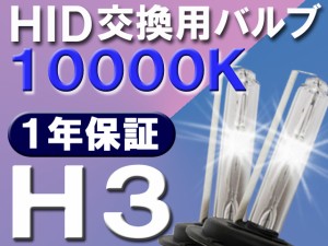 HID交換用バルブ/バーナー / H3/10000K/2個セット / 送料無料 /(キセノン)25W-35W-55W対応 互換品