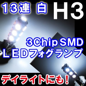 送料無料 / フォグランプ用 / LED / H3/3chip/SMD/13連[白/ホワイト] 2個セット / 互換品