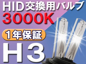 HID交換用バルブ/バーナー / H3/3000K/2個セット / 送料無料 /(キセノン)25W-35W-55W対応 互換品