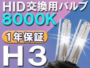 HID交換用バルブ/バーナー / H3/8000K/2個セット / 送料無料 /(キセノン)25W-35W-55W対応 互換品