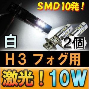 フォグランプ LED[H3]10W[白]２個セット12V車/24V車対応 / 送料無料 互換品