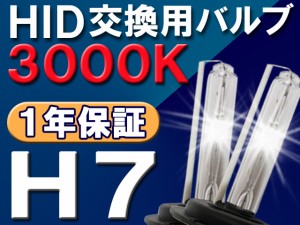 HID交換用バルブ/バーナー / H7/3000K/2個セット / 送料無料 /(キセノン)25W-35W-55W対応 互換品