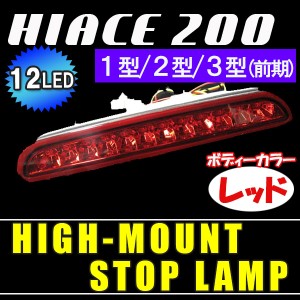 HIACE ハイエース 200系 1型/2型/3型前期[レッドレンズ]ハイマウント ストップランプLED[交換型]LED12発搭載 / 送料無料 /互換品