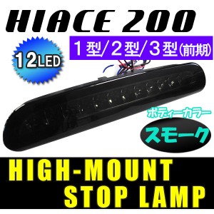 HIACE/ハイエース200系 1型/2型/3型前期[スモークレンズ]ハイマウントストップランプLED[交換型]LED12発搭載 / 送料無料 / 互換品