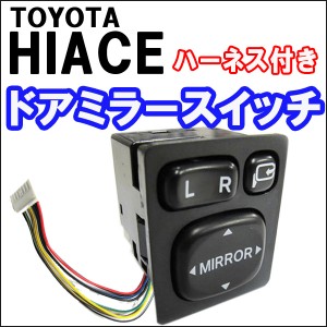 トヨタ純正タイプ / ドアミラースイッチ / ハーネス付  / 送料無料 互換品