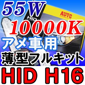 [アメ車用] / HIDフルキット / Ｈ１６ / ５５Ｗ / １００００Ｋ / 薄型デジタルバラスト保証付き / 送料無料 互換品