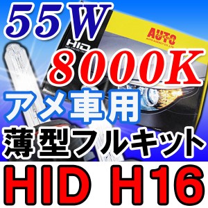 [アメ車用] / HIDフルキット / Ｈ１６ / ５５Ｗ / ８０００Ｋ / 薄型デジタルバラスト保証付き/ 送料無料 互換品