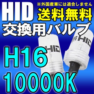 トヨタ車用互換品 /アクア/プリウス等 / HID交換用バルブ/バーナー / H16[10000K]2個セット / 送料無料 /25W-35W-55W対応(キセノン) 