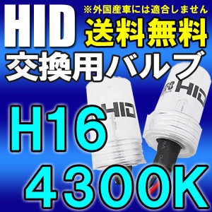 トヨタ車用互換品 /アクア/プリウス等 / HID交換用バルブ/バーナー / H16[4300K]2個セット / 送料無料 /25W-35W-55W対応(キセノン) 