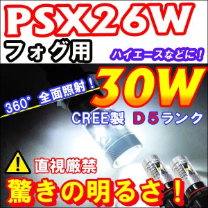 フォグランプ LED [PSX26W] 超爆光ALL CREE 30W / 無極性[白]　2個セット / 送料無料 / ハイエース等に/ 互換品