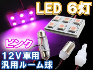 12V車用汎用ルームランプ / 3chipSMD　６灯[ピンク]　３種アタッチメント付[31mm/BA9S/T10]送料無料 互換品