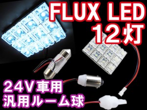 24V車用汎用ルームランプ　/ FLUX　LED　12灯[白]　３種アタッチメント付[31mm/BA9S/T10]送料無料 互換品