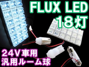 24V車用汎用ルームランプ　/ FLUX　LED　18灯[白]　３種アタッチメント付[31mm/BA9S/T10]送料無料 互換品