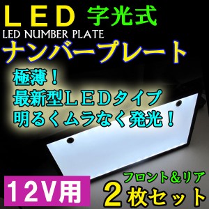 [12V用] LED 字光式 ナンバーシート / フロント・リア　2枚セット / 軽・普通車対応 / 送料無料 互換品