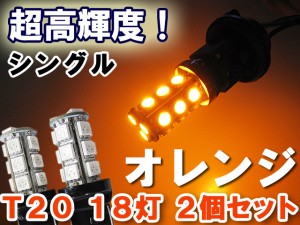 LED / T20 / 3chip SMD18連 / ２個 / 超高輝度 / [オレンジ]ウィンカーにシングル球 / 送料無料！ 互換品