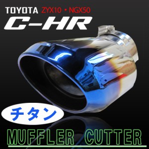 トヨタ C-HR用 / ステンレスマフラーカッター / (チタン焼調タイプ) / オーバル型 / 下向き / シングルタイプ / CHR 互換品