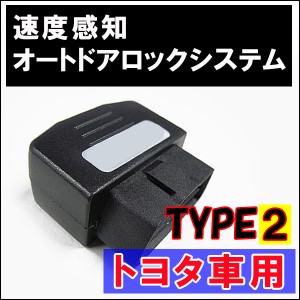 OBD [T02P][トヨタ(2)/ウィッシュ　ZGE2#系] 車速度感知 オートロックシステムリレー / WISH  / 送料無料 互換品