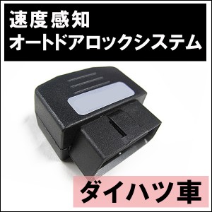 OBD / 車速度感知 オートロックシステムリレー　ダイハツ車用 [DL-D01] ムーヴ / タント 等に/  / 送料無料 互換品