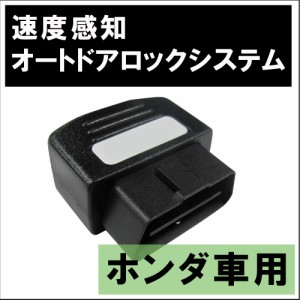 OBD / 車速度感知 オートロックシステムリレー [ホンダ車用 HD03H01] フィット [GK3〜6]  フィットハイブリッド [GP5] / 送料無料 互換品