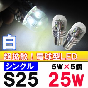 [12V/24V] S25 25W [5W×5LED][白/ホワイト][全長:46mm] 超拡散!電球型ガラスレンズ シングル球 / ２個セット  / 送料無料 互換品