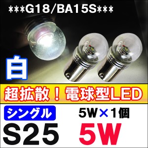 S25（G18/BA15S）[白/ホワイト][5W×1LED][全長：42mm] 超拡散!電球型リフレクター /12V/24V車兼用 /シングル球 / ２個 /送料無料 互換品