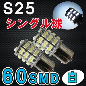 LED[S25]シングル球 / ６０ＳＭＤ [白/ホワイト/180°]２個セット / 送料無料 互換品