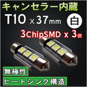 [キャンセラー内蔵][枕型]T10 x 37mm 3SMD [白] 2個セット /  輸入車ＣＡＮＢＵＳ対応！ルーム/ナンバー灯等に！ / 送料無料 互換品