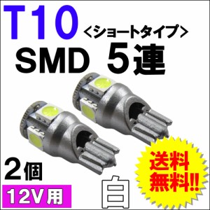(12V) Ｔ10 / SMD / 5連 / *ソケット短いタイプ* [白] / 台座：シルバー / 2個セット / LED / ポジションランプ 等に  / 送料無料 互換品