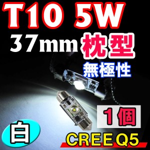 LED　T10[37mm　枕型]　CREE　5W　無極性[白]　1個　送料無料　ルームランプ/ラゲッジルーム等に/ 互換品