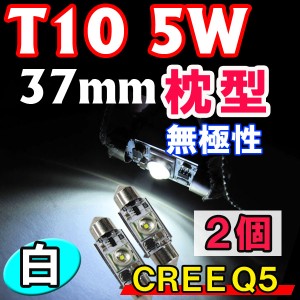 LED　T10[37mm　枕型]　CREE　5W　無極性[白]　2個　送料無料　ルームランプ/ラゲッジルーム等に/ 互換品