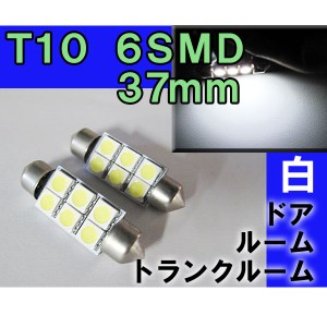 LED　T10[３７mm]６SMD [白] 広角照射 / 2個セット / 送料無料 /簡単交換 / ルーム球/室内灯等に/ 互換品