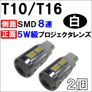 [le323] T10/T16 ウェッジ [側面８ＳＭＤ＋前面Cree製５Ｗ級ＬＥＤ][白] ２個 [新開発 5630チップSMD]広角照射  / 送料無料 互換品