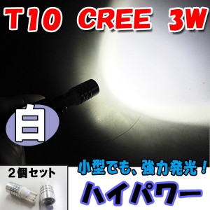 LED/T10 / 3W / CREE[白]超高輝度 / 無極性２個セット / 送料無料 互換品