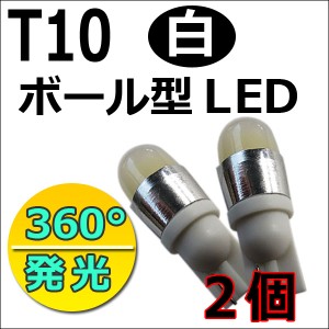 [le330] T10 ボール型 LED [360°発光][白] ２個セット ポジション等に！ / 送料無料 互換品