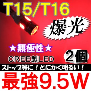 T15/T16 [赤]9.5W 無極性 CREE Q5 LEDプロジェクターレンズ / ２個セット  / 送料無料 / ストップランプ等に/ 互換品