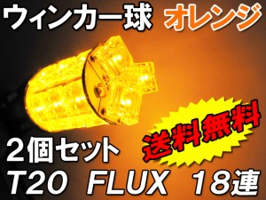 LED / T20 / FLUX 18連 / ２個セット[オレンジ]ウィンカーにおすすめ！シングル球 / 送料無料 互換品
