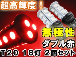 LED / T20 / 3chip SMD18連 / [赤/レッド][無極性]２個ダブル球 / 送料無料！超高輝度！ 互換品