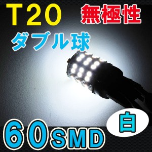 LED[T20]無極性 / 60ＳＭＤ / [白/ホワイト] ２個セット / 送料無料 /　超高輝度！ 互換品