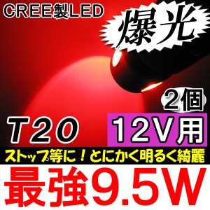 LED/T20[12V] / ハイパワー9.5W[赤/レッド]２個セット / ダブル球 / 爆光 / 送料無料 / 5W+(1.5W×3)=9.5W 互換品