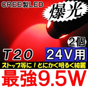 LED/T20[24V] / ハイパワー9.5W[赤/レッド]２個セット / ダブル球 / 爆光 / 送料無料 / 5W+(1.5W×3)=9.5W 互換品