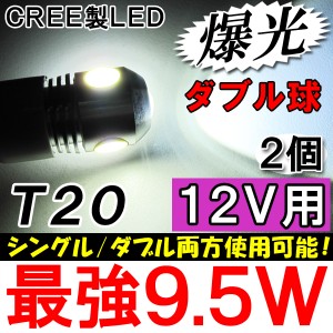 ダブル球 / シングルにも可 / LED/T20[12V] / ハイパワー9.5W[白/ホワイト]２個セット / 爆光 / 送料無料 / 5W+(1.5W×3)=9.5W 互換品