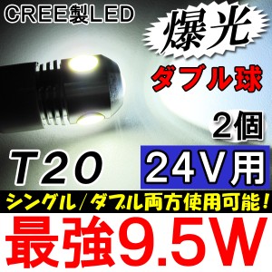 ダブル球 / シングルにも可 / LED/T20[24V] / ハイパワー9.5W[白/ホワイト]２個セット / 爆光 / 送料無料 / 5W+(1.5W×3)=9.5W 互換品