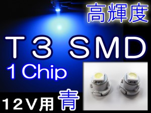 LED T3 1chip SMD[青/ブルー]超高輝度！２個セット 送料無料！エアコン/メーター/シガーライターなどに 互換品