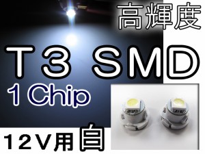 LED T3 1chip SMD[白/ホワイト]超高輝度！２個セット / 送料無料 / メーター/エアコン/灰皿照明などに / 互換品