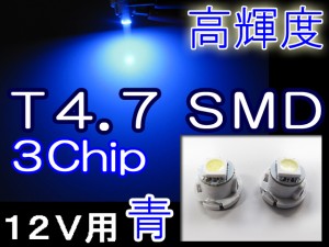 LED/T4.7/3chip SMD[青/ブルー]超高輝度！２個セット / 送料無料 / メーター/エアコン/灰皿に 互換品