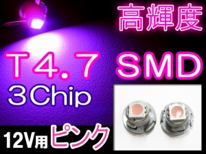 LED T4.7 3chip SMD[ピンク] 超高輝度！２個セット / 送料無料 / メーター/エアコン/灰皿に 互換品