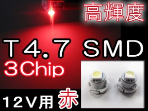 LED T4.7 3chip SMD[赤/レッド]超高輝度！２個セット / 送料無料 / メーター/エアコン/灰皿に 互換品
