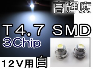 LED T4.7 3chip SMD[白/ホワイト]超高輝度！２個セット / 送料無料 / メーター/エアコン/灰皿に 互換品