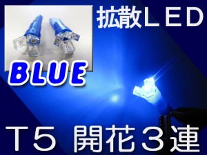 LED T5 3連 / 開花型 / [青/ブルー]超高輝度！２個セット / 送料無料 / メーター/ポジション/ナンバーなどに / 互換品